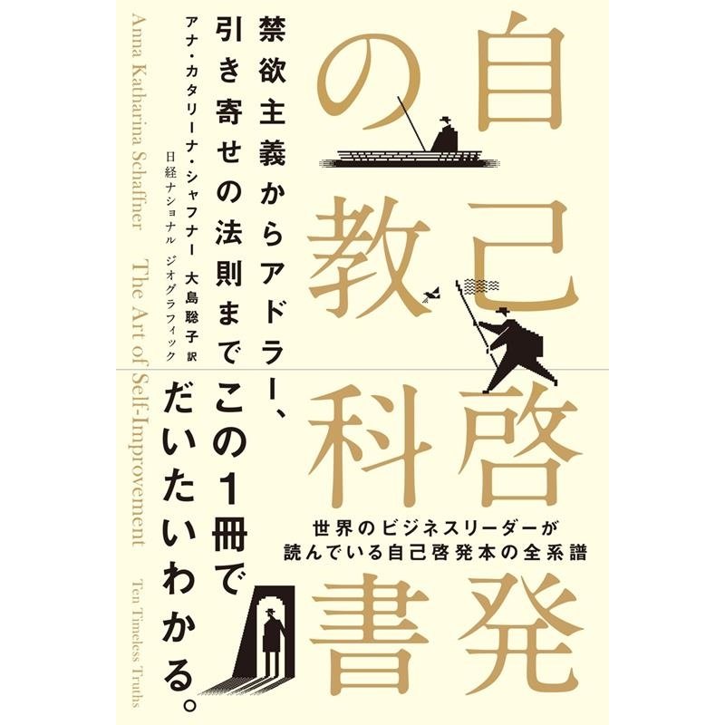 自己啓発の教科書 禁欲主義からアドラー,引き寄せの法則まで