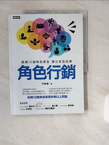 【書寶二手書T4／行銷_T77】角色行銷：透過12個角色原型 建立有型品牌_符敦國