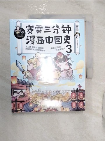 【書寶二手書T9／兒童文學_R2W】賽雷三分鐘漫畫：中國史3_簡體_賽雷