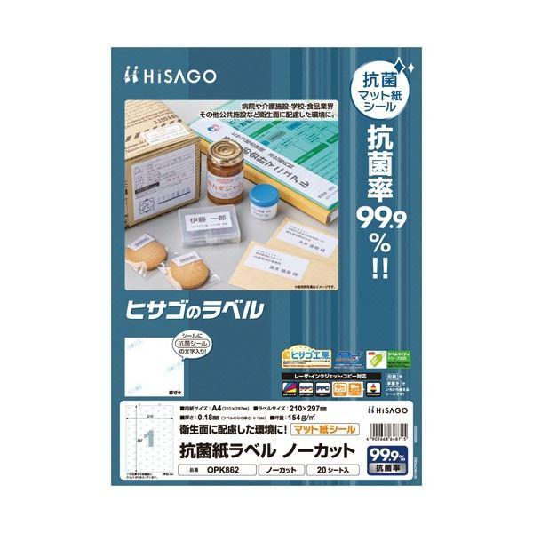 ヒサゴ 抗菌紙ラベル A4 ノーカット OPK862 1セット(100シート：20シート×5冊)(代引不可)