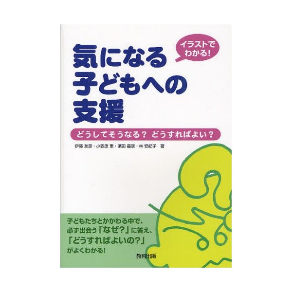 イラストでわかる 気になる子どもへの支援 どうしてそうなる どうすればよい