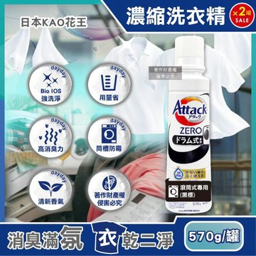 (2罐超值組)日本KAO花王-Attack ZERO強洗淨消臭去污濃縮洗衣精570g/罐-滾筒式專用(黑標)(Bio IOS衣物清潔,筒槽防霉)