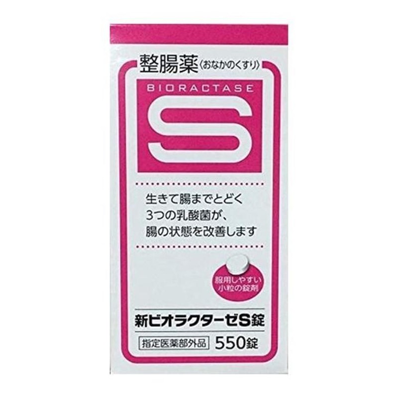 20個セット☆送料無料】新ビオラクターゼS錠 550錠 米田薬品工業 整腸