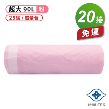 台塑 拉繩 清潔袋 垃圾袋 (超大) (粉色) (超量包) (90L) (84*95cm) X 20捲 免運費【APP滿額下單4%點數(單一帳號最高1000點)】7/31止
