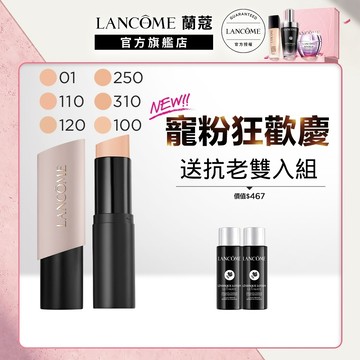 蘭蔻 零粉感超持久粉底棒 9g 任選1款 零粉感超持久粉底液｜LANCOME官方旗艦店