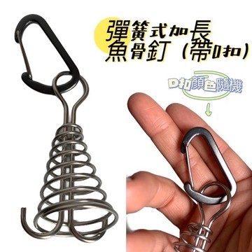 【小麋鹿】彈簧式 加長魚骨地釘 可搭配彈力繩 露營 章魚釘 帳篷魚骨釘 木棧板神器 彈簧勾魚骨釘 附D扣