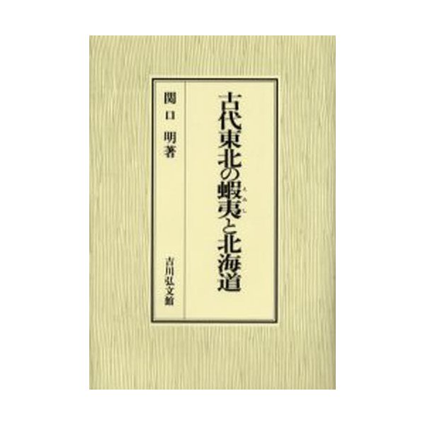 古代東北の蝦夷と北海道