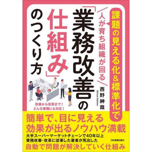 業務改善の仕組み のつくり方 課題の見える化 標準化で人が育ち組織が回る