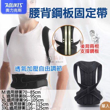 鼎鴻@腰背鋼板固定帶 單入 奧力克斯 Aolikes 護腰 籃球 搬運 肩膀支撐 健身重訓