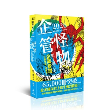 <全新現貨>一品出版 台電、國營【企管怪物-企業管理(企業概論‧管理學)(蝦子維大力)(原:王毅)】（2025年12月）(IE093)
