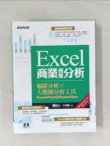 【書寶二手書T1／電腦_UQL】Excel商業智慧分析｜樞紐分析x大數據分析工具PowerPivot及PowerView (適用Office 365/2013/2016/2019)_王仲麒