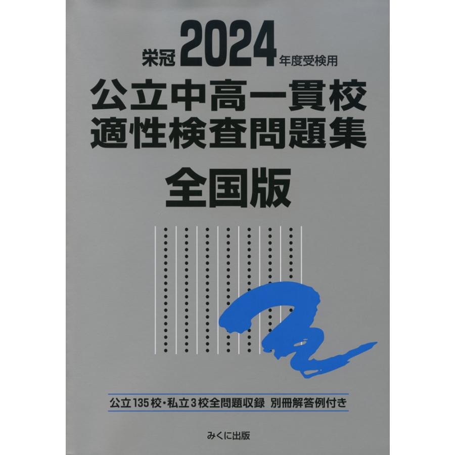 公立中高一貫校適性検査問題集 全国版 2024年度受検用