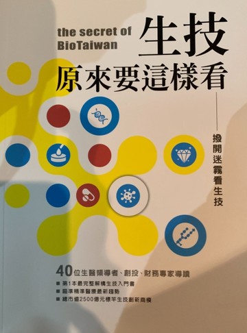 撥開迷霧看生技：生技，原來要這樣看[二手書_良好]