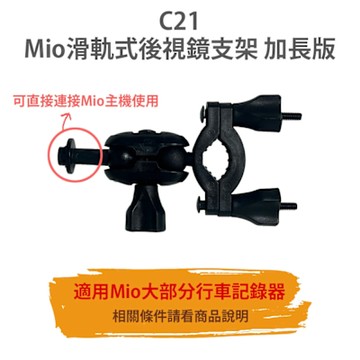 【C21 MIO滑軌式後視鏡支架 加長版】可直接連接MIO主機 後支 適用 6/7/8/9/C系列 C430 C450 C590