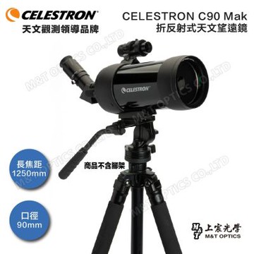 CELESTRON C90 MAK 天文望遠鏡(含原廠後背包+原廠油壓腳架）上宸光學台灣總代理