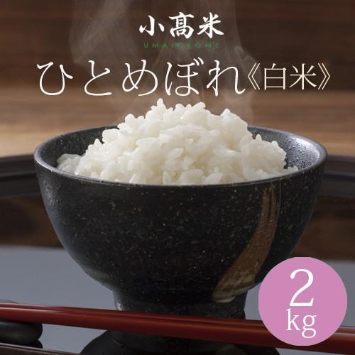 新米 うるち米 精白米 米 お米 ひとめぼれ 小高米 2kg 令和５年