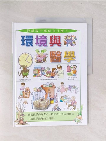 【書寶二手書T1／少年童書_Y3C】環境與醫學_劉遠民 (科學), 傅曉玲 (科學), 吳宗達 (繪畫), 漢唐設計製作群, 林麗娟 (繪畫)