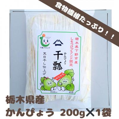 ふるさと納税 下野市 下野ブランド　下野市産かんぴょう　約200g