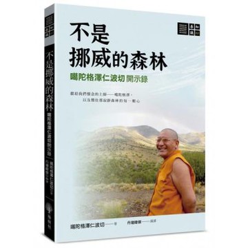 不是挪威的森林──噶陀格澤仁波切開示錄【城邦讀書花園】