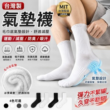 【JDUDS】【現貨快發】襪子 MIT竹炭氣墊襪 台灣製 健康襪 除臭襪 船型襪 隱形襪 厚襪子 中筒襪 1/2襪