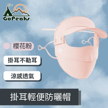 GoPeaks 騎行遮陽冰絲面罩 一體式大帽簷掛耳輕便防曬帽（櫻花粉、暗夜黑、奶茶色）