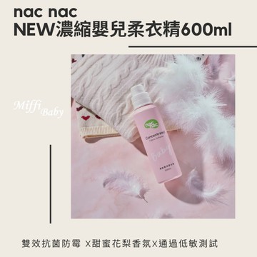 【nac nac】全新 濃縮嬰兒柔衣精600ml 低敏 抗菌 防霉 -miffybaby