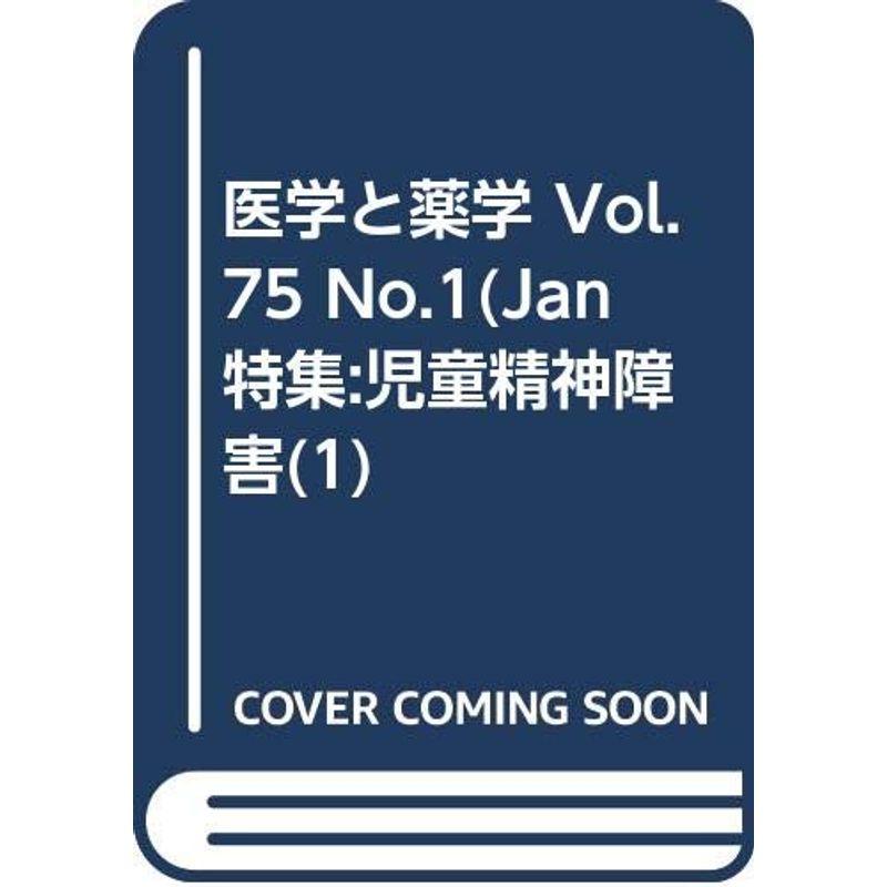 医学と薬学 Vol.75 No.1(Jan 特集:児童精神障害(1)