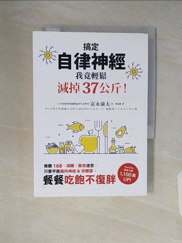 【書寶二手書T6／養生_V7F】搞定自律神經，我竟輕鬆減掉37公斤！推翻168、減醣、斷食迷思，只要平衡腦內神經&荷爾蒙，餐餐吃飽不復胖_富永康太, 林詠純