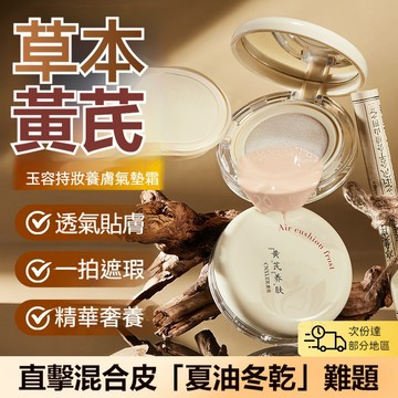 老牌黃芪氣墊遮瑕BB霜🔥隱形毛孔臉部遮斑遮痘印 控油持久不脫妝提亮保溼不卡粉 底液濾鏡素顏妝 氣墊霜 養膚粉底液 全膚質