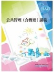 公共管理（含概要）講義[二手書_良好]