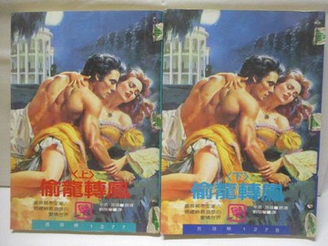 【書寶二手書T2／言情小說_WX6】偷龍轉鳳_上下本合售_卡洛芬琪