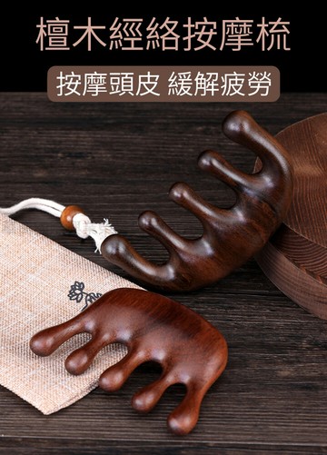 挪威森林金絲檀木經絡按摩梳(頭皮按摩 原木梳 刮痧 撥筋 點穴)