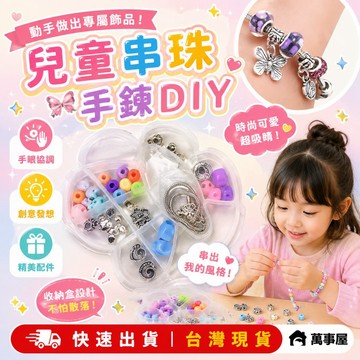 兒童串珠手鍊DIY 親子活動 兒童手鍊材料 手鏈 手工飾品 珠套 串珠 安全珠子 玩具 兒童節 禮物 A0811