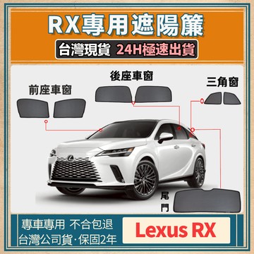 🚀【台灣現貨/專車專用】Lexus RX 遮陽簾 專用遮陽簾 淩志 遮陽 RX磁吸式窗簾 RX遮陽網 隔熱抗UV
