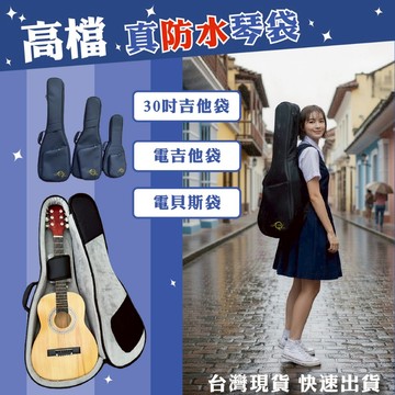 ［巴哈樂器］高檔真防水琴袋 30吋吉他袋 電吉他袋 電貝斯袋 頂級保護 防水耐用 台灣現貨 快速出貨