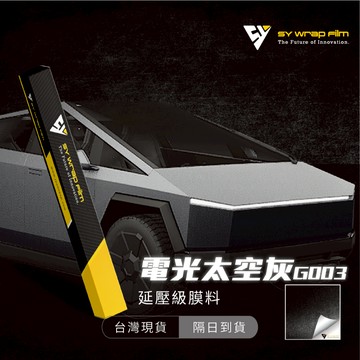 【SY 電光太空灰 G003】延壓改色膜｜汽車貼膜 包膜 車身貼紙｜Car Wrap｜【JY眾悅】現貨