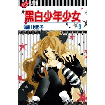 黑白少年少女 (9)_Readmoo 讀墨電子書