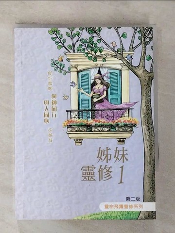 【書寶二手書T2／宗教_G2I】姊妹靈修1_黎永明
