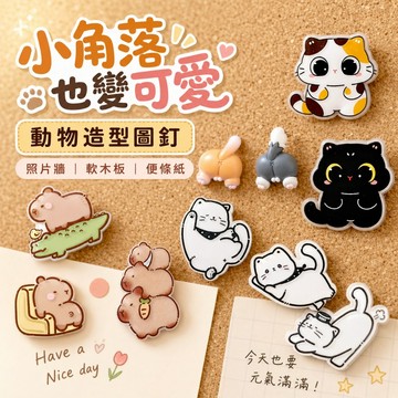 【台灣現貨&下單享折抵】造型圖釘 貓屁屁 樹脂 大眼貓 壓克力 水豚圖釘 白貓 黑貓 橘貓 屁屁圖釘 省力圖釘大頭針