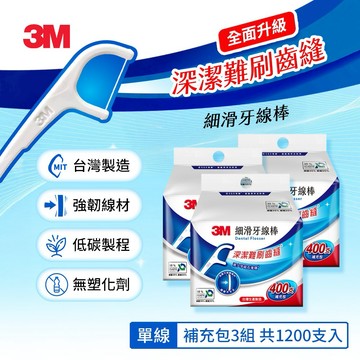 【3M 】細滑牙線棒補充包1200支_ECO包裝