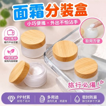 隔日到貨🔥旅行面霜分裝盒 磨砂空瓶 密封防漏不灑漏 護膚品乳霜眼霜分裝罐 便攜小巧 不佔空間 可重複使用 出差必備分裝瓶