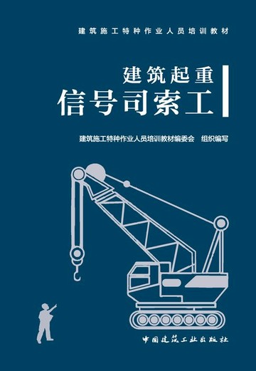 【電子書】建筑起重信号司索工
