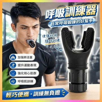 呼吸訓練器 肺活量訓練器 腹部訓練器 運動呼吸器 跑步呼吸器 游泳呼吸器 核心訓練器 阻力訓練器 學生呼吸器