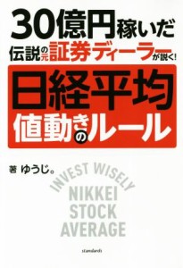  日経平均　値動きのルール ３０億円稼いだ伝説の元証券ディーラーが説く！／ゆうじ。(著者)