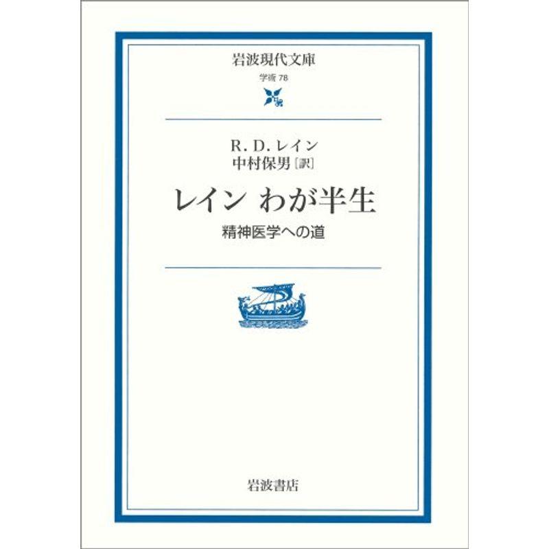 レイン わが半生: 精神医学への道 (岩波現代文庫 学術 78)