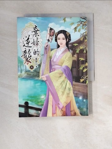 【書寶二手書T8／言情小說_XIT】棄婦的逆襲(五)_葉吾心