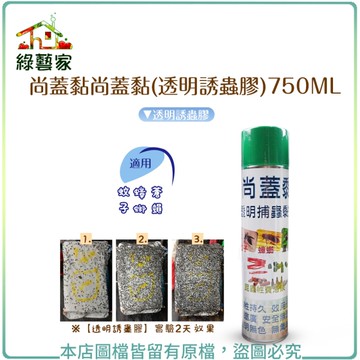 【綠藝家】尚蓋黏(透明誘蟲膠)750ML
