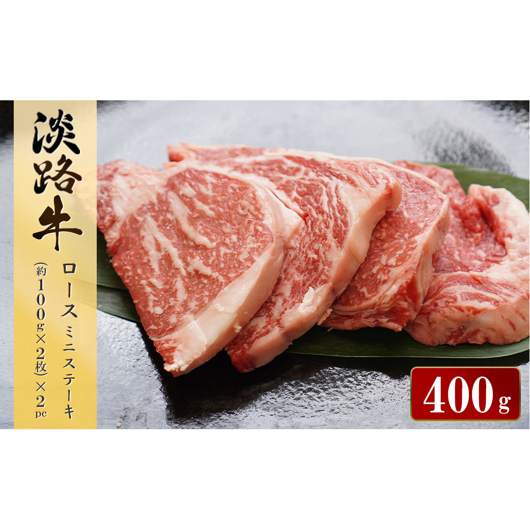 淡路牛ロース ミニステーキ　400g