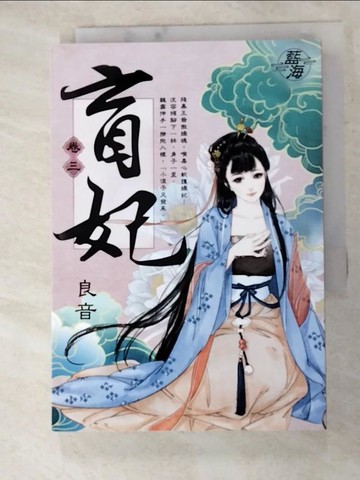 【書寶二手書T3／言情小說_H62】盲妃 卷三_良音