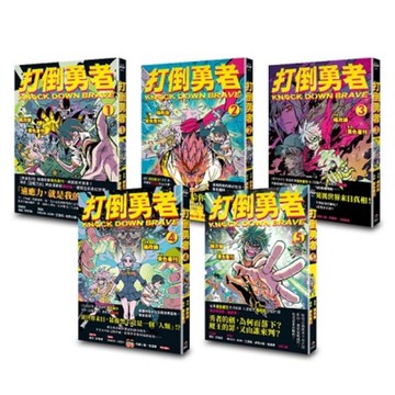 打倒勇者(1-5完)套書